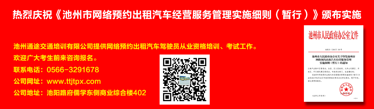 安徽出租車(chē)交通培訓(xùn)怎么加快?如何快速考取安徽出租車(chē)從業(yè)資格證？熱烈慶?！冻刂菔芯W(wǎng)絡(luò)預(yù)約出租汽車(chē)經(jīng)營(yíng)服務(wù)管理實(shí)施細(xì)則（暫行）》頒布實(shí)施宣傳幻燈片,池州滴滴考證,池州快車(chē)考試,池州滴滴辦證