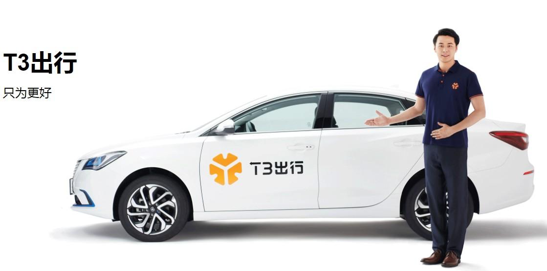 T3出行：今年內(nèi)登陸北京、深圳等27座城市，推定制網(wǎng)約車(chē)